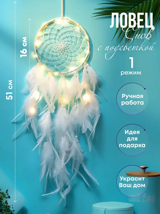 Ловец снов с подсветкой, голубой