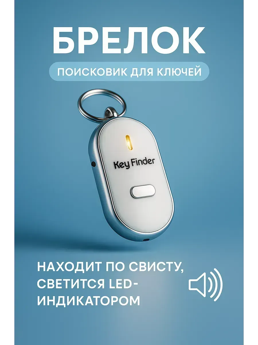 Умный брелок для поиска ключей