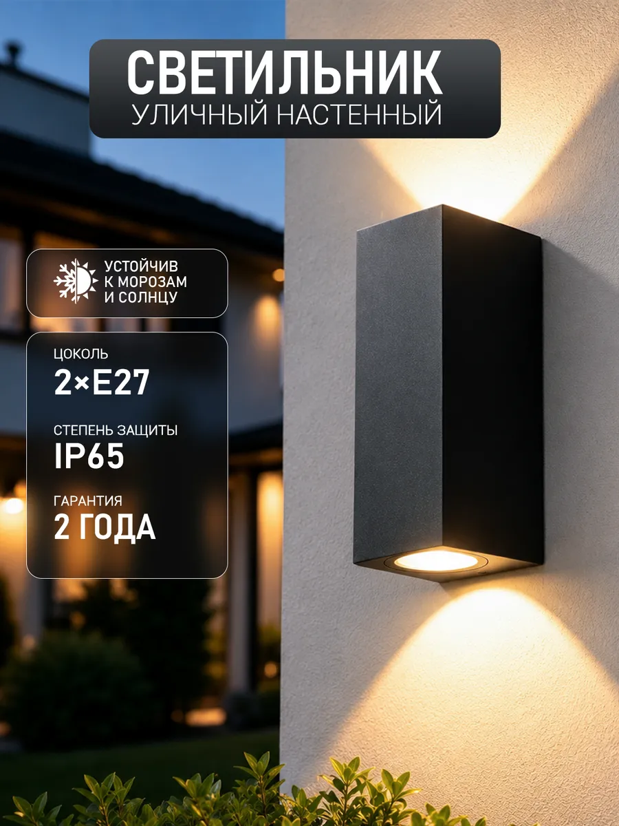 Уличное бра GU10 IP54 вверх и вниз черное