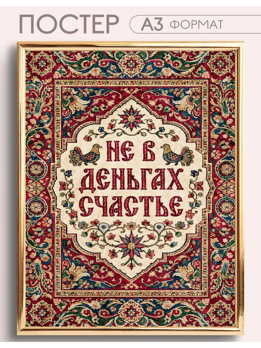 Постеры на стену интерьерные пословица