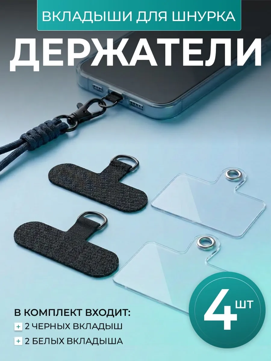 Вкладыш для шнурка телефона под чехол