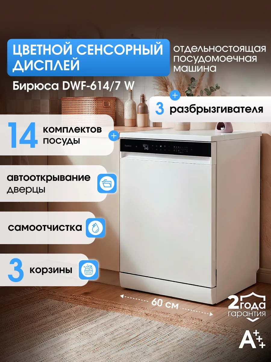 Посудомоечная машина 60 см, 14 комплектов
