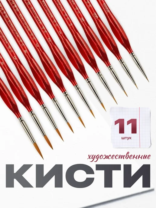 Parchment Кисточки для рисования художественные тонкие набор 10шт, 11 шт