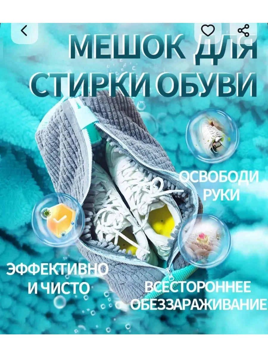 Мешок для стирки обуви