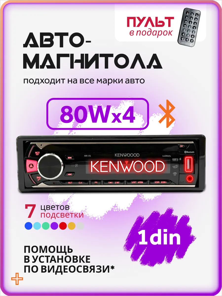 Магнитола для автомобиля автомагнитола с блютузом kenwood