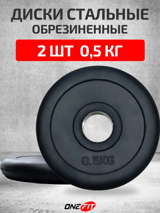 OneFit Блины для штанг и гантелей 10 кг, 2 шт, 0,5 кг