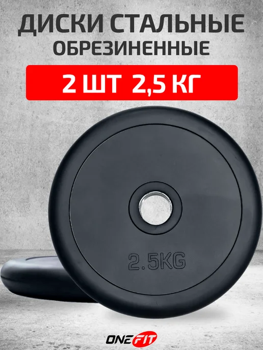 OneFit Блины для штанг и гантелей 10 кг, 2 шт, 2,5 кг