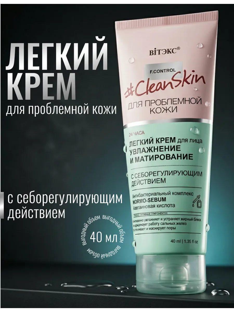 Легкий крем для лица"Увлажнение и матирование", 40мл.