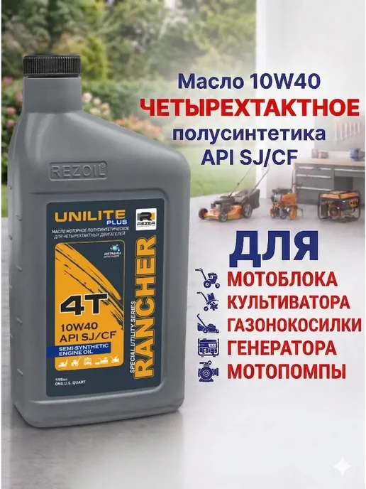 REZOIL Масло 4х тактное 10W40 API SJ CF Для мотоблока культиватора, вариант