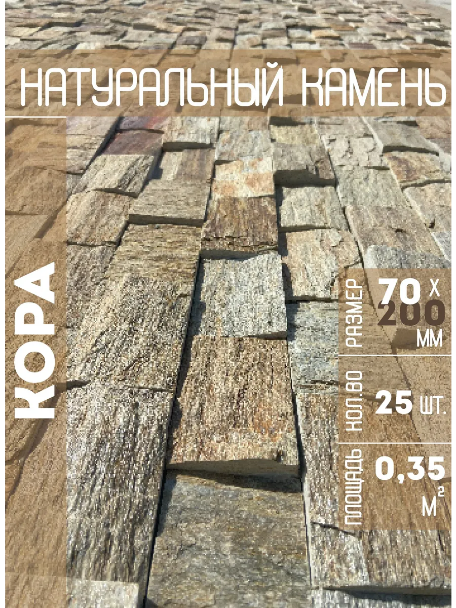Плитка из натурального камня "Кора Дерева" 70х200мм(0,35м2)