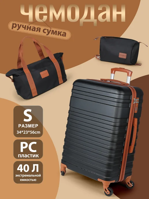 Набор чемодан M, с ручной сумкой и косметичкой, черный, в упаковке 4,5 кг
