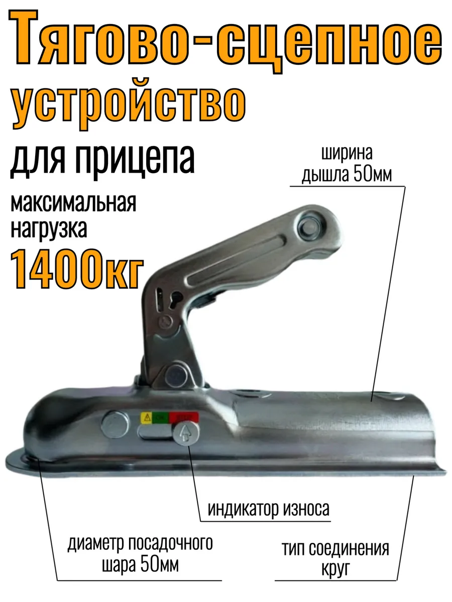 Усиленное сцепное замковое устройство до 1400 кг R50 мм
