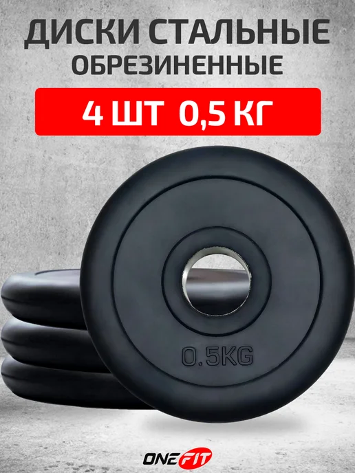 OneFit Блины для штанг и гантелей 10 кг, 4 шт, 0,5 кг