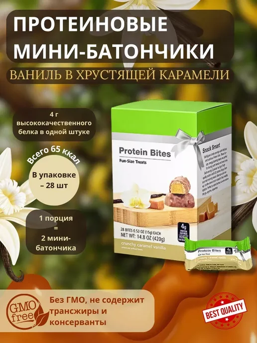 Протеиновые мини-батончики ваниль в хрустящей карамели, вариант