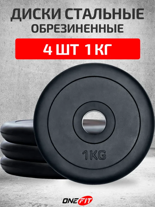 OneFit Блины для штанг и гантелей 10 кг, 4 шт, 1 кг