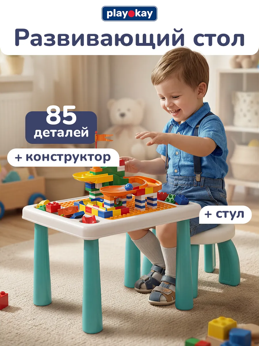 Игровой стол детский развивающий с конструктором для детей