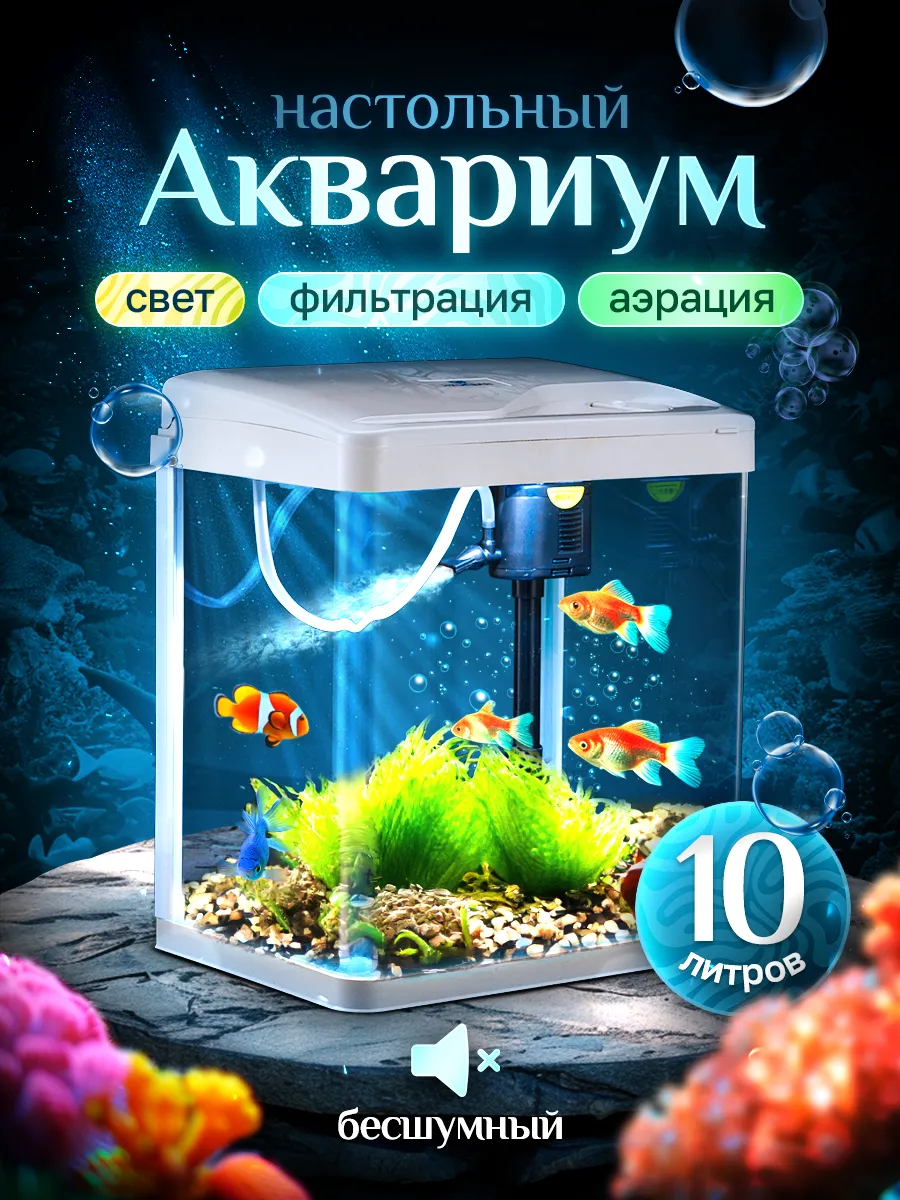 Аквариум с фильтром, аэрацией и подсветкой 10л. Белый.