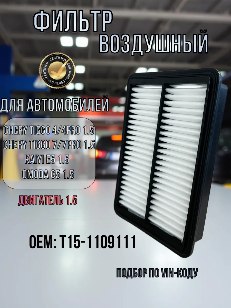 Фильтр воздушный Chery Tiggo 4 7