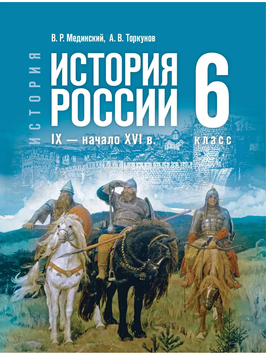 Учебник История России. IX—начало XVI века 6 класс