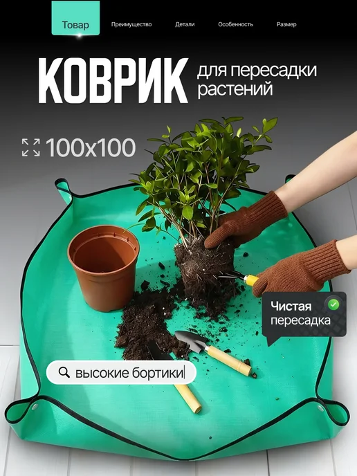 Коврик для пересадки растений 100х100см, зеленый
