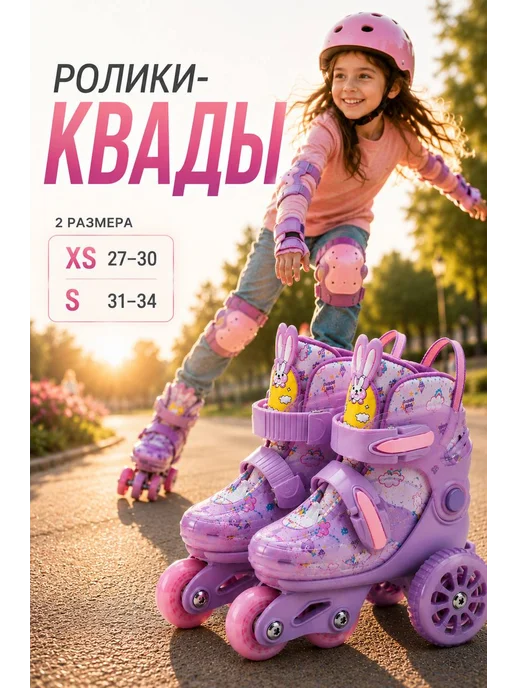 Ролики для девочки раздвижные квады с защитой, фиолетовый