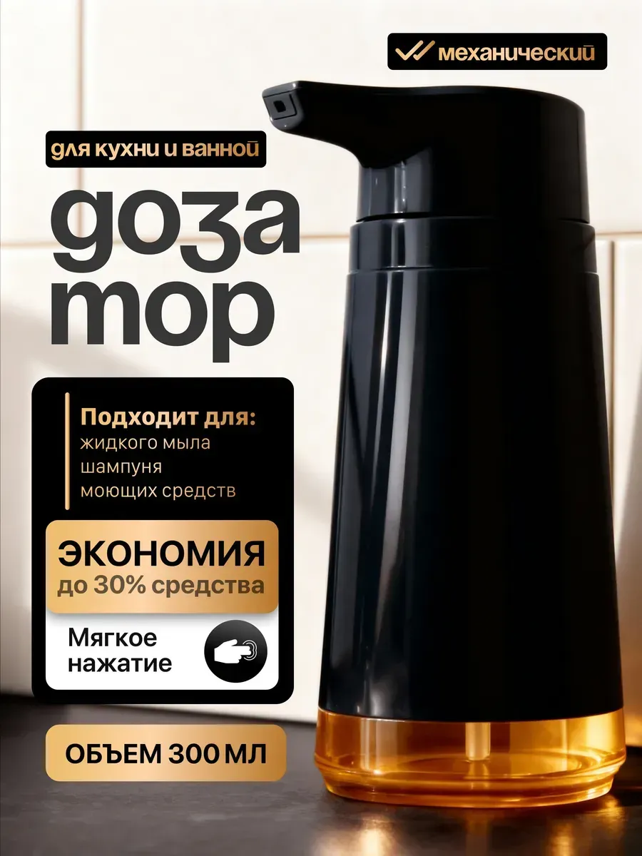 Дозатор для моющего средства и мыла на кухню