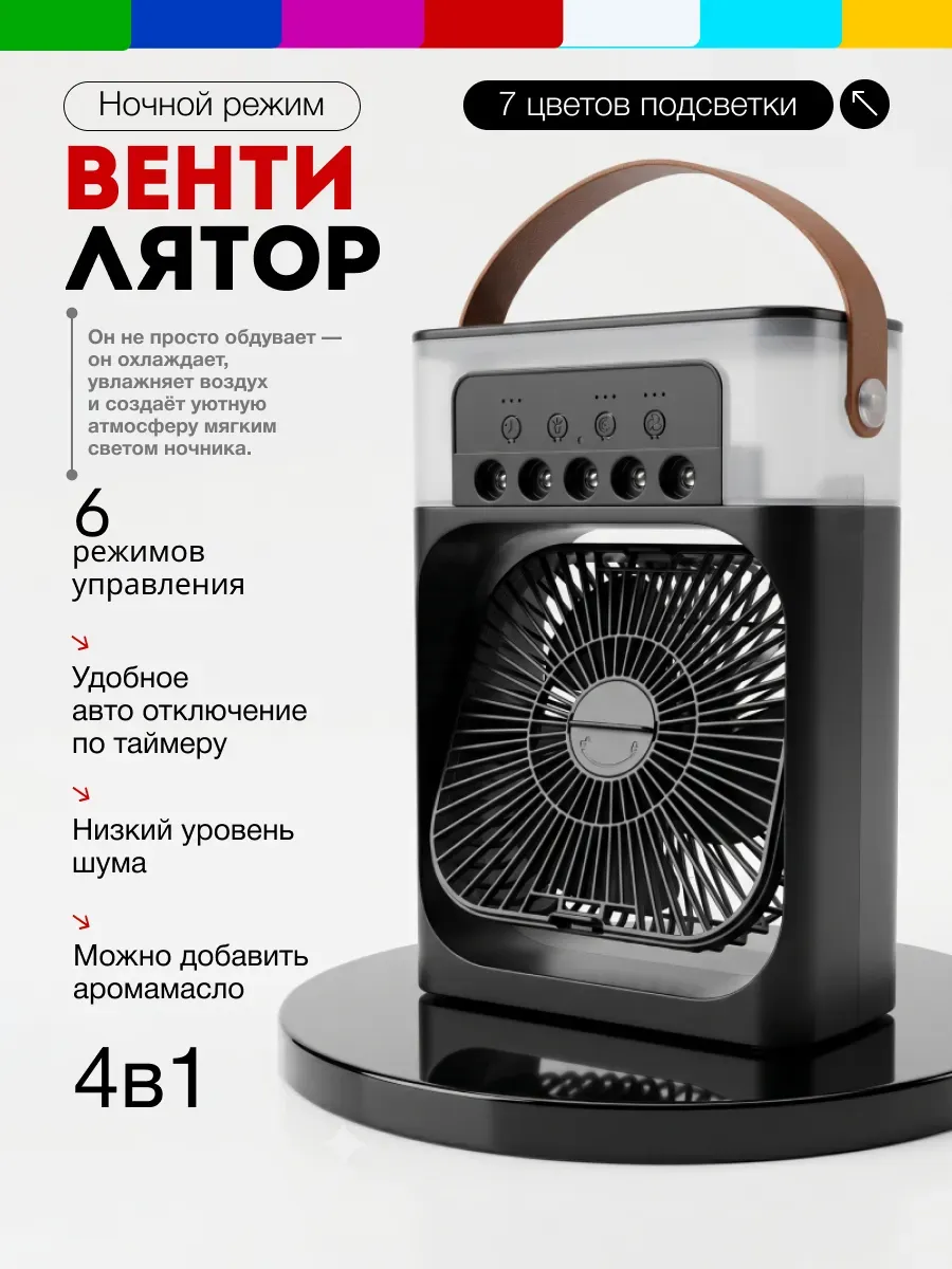 Вентилятор настольный с увлажнителем воздуха портативный 4в1