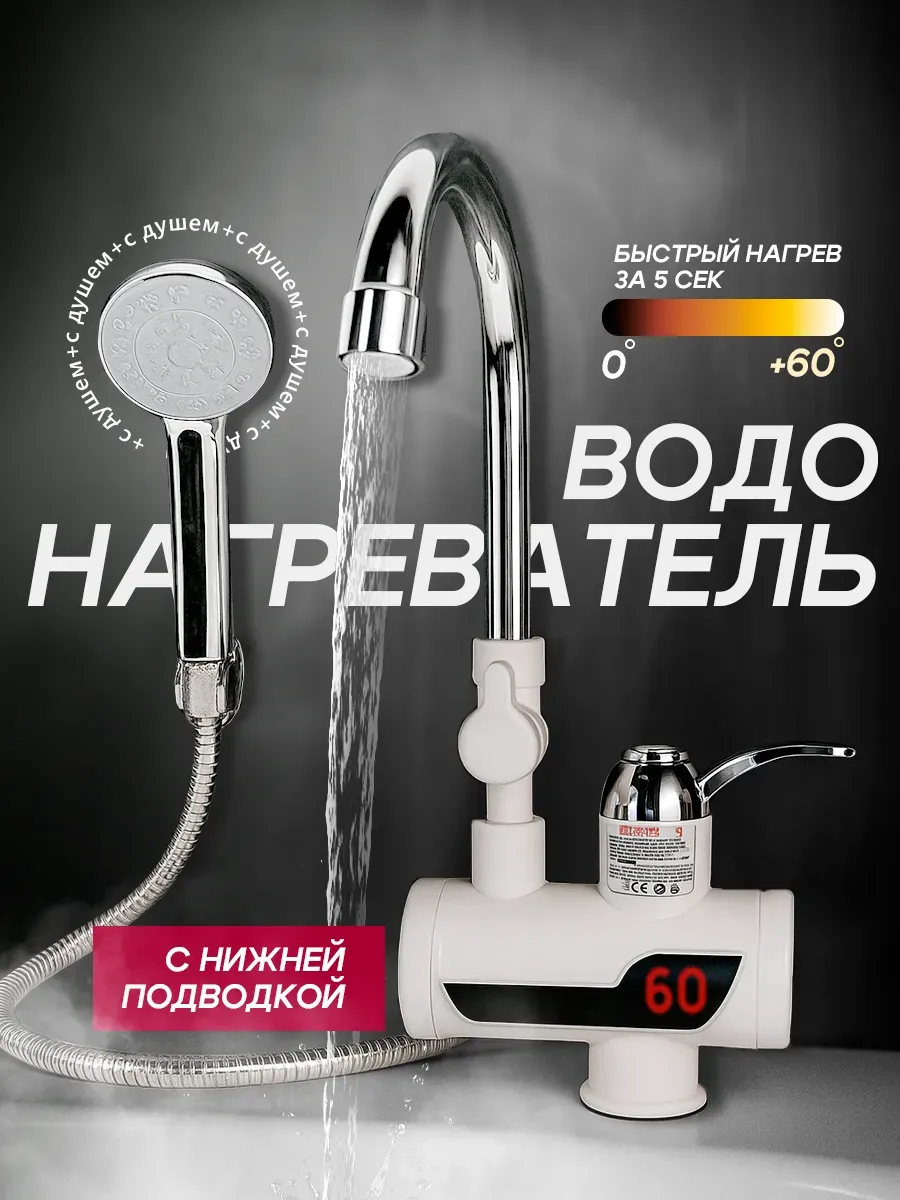 Водонагреватель проточный с душем нижняя подводка
