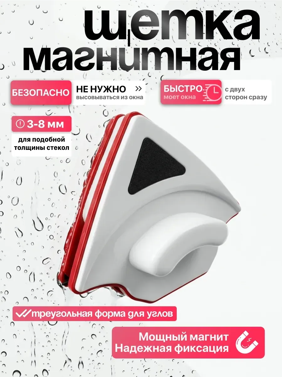 Магнитная щетка для мытья окон