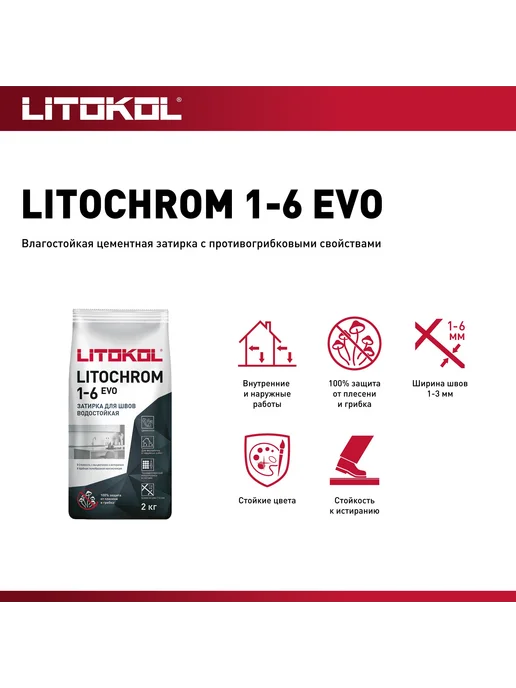 Затирка цементная LITOKOL LITOCHROM 1-6 EVO LE 225 бежевый, бежевый, фото 3