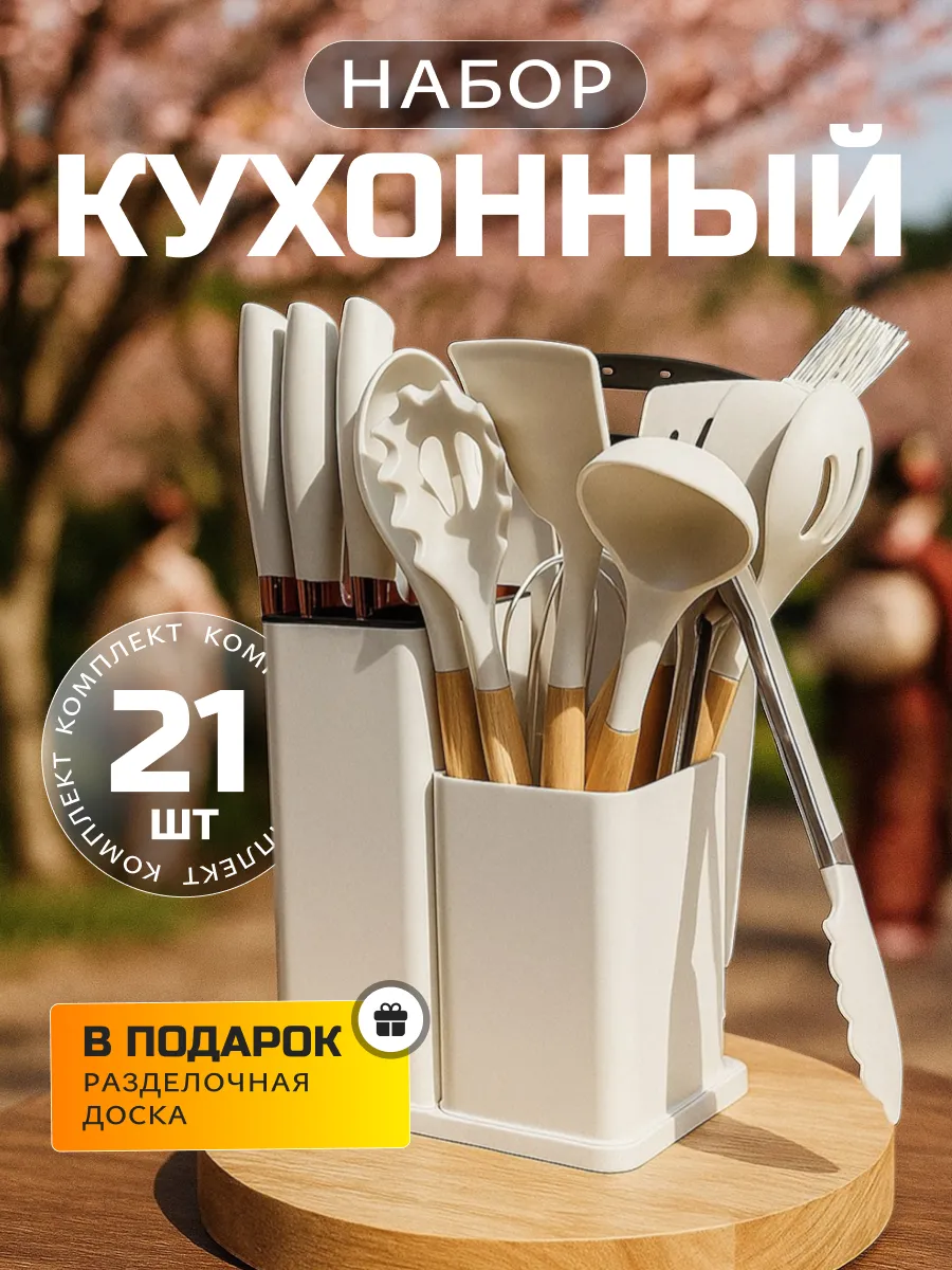 Набор кухонных принадлежностей с ножами 21в1