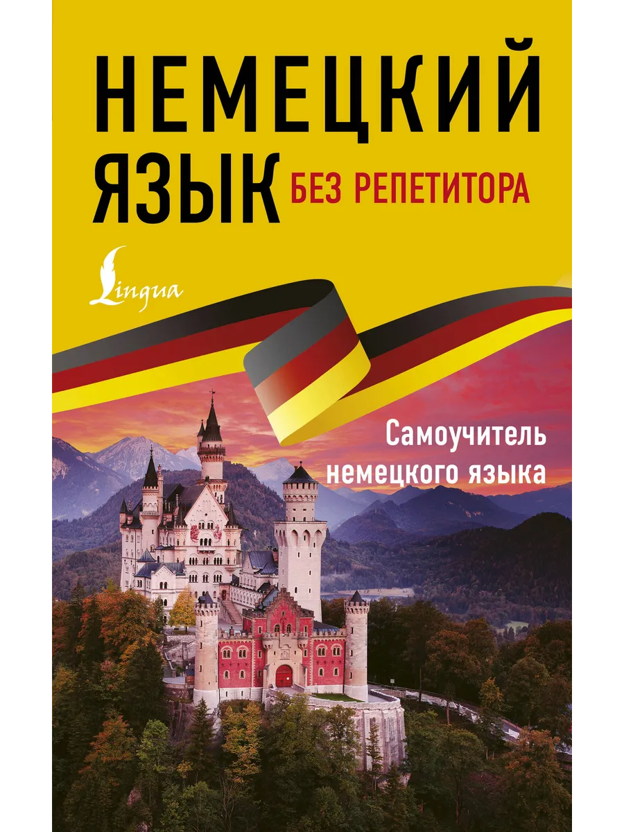 Немецкий язык без репетитора. Самоучитель немецкого языка