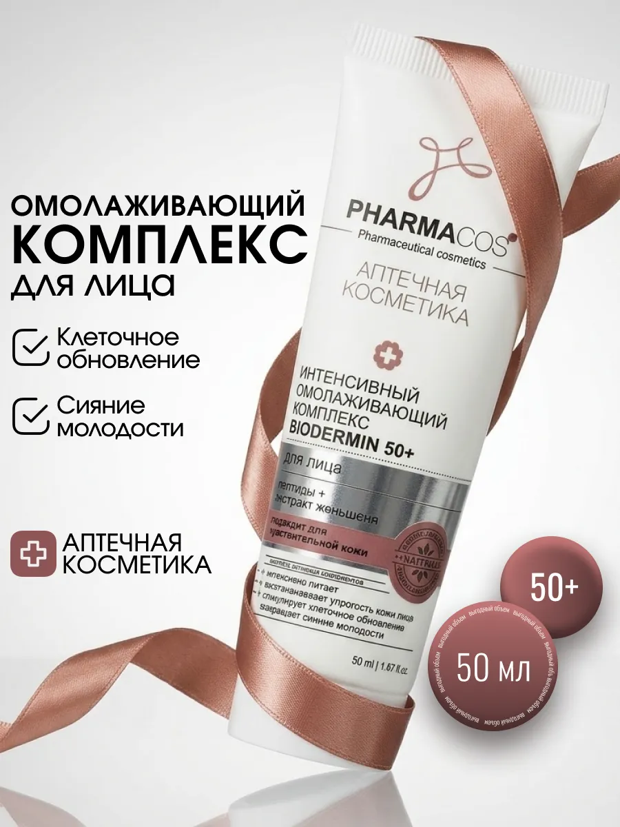 Комплекс для лица интенсивное омолаживание "Biodermin 50+"