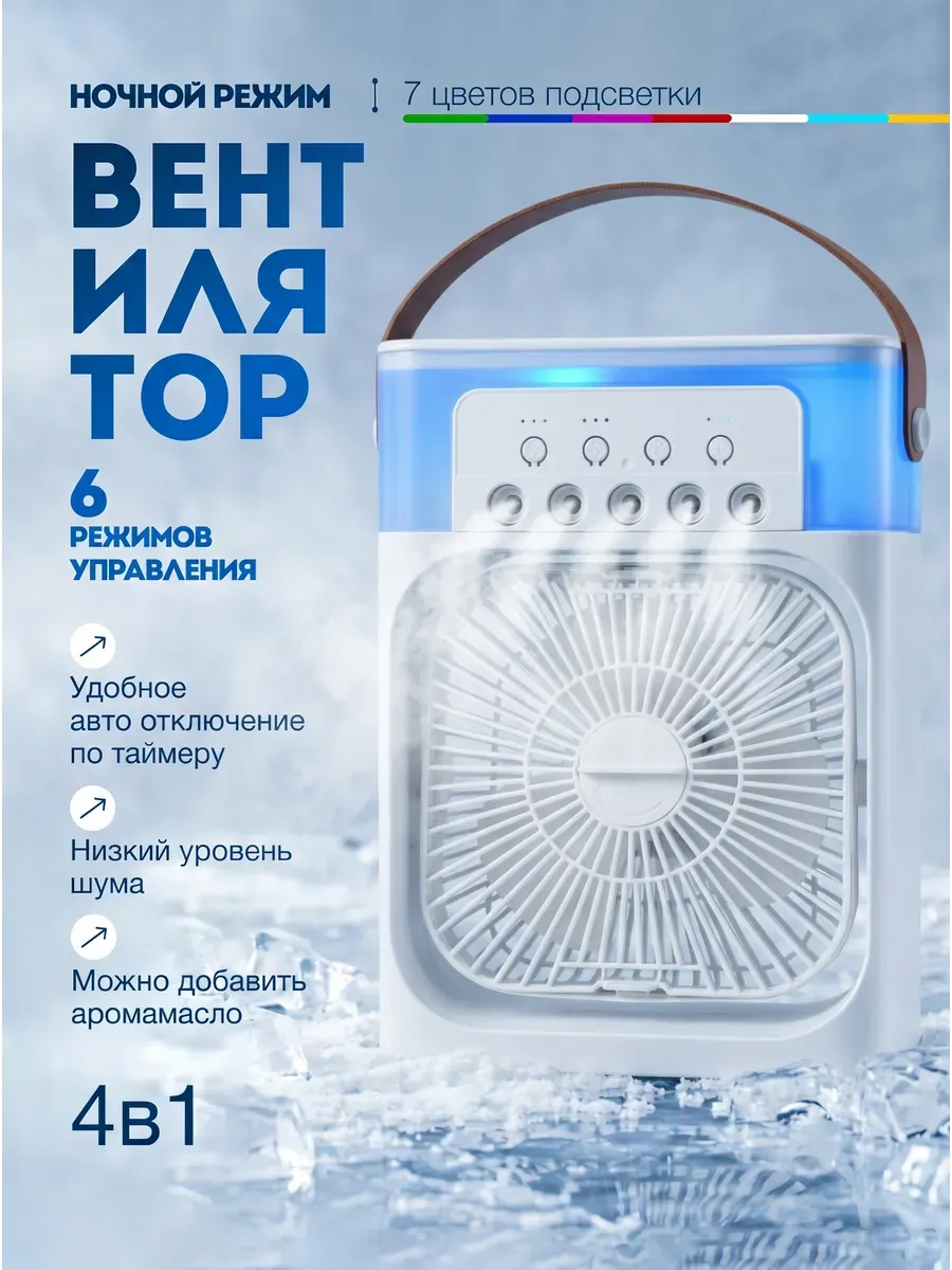 Вентилятор настольный с увлажнителем воздуха портативный 4в1