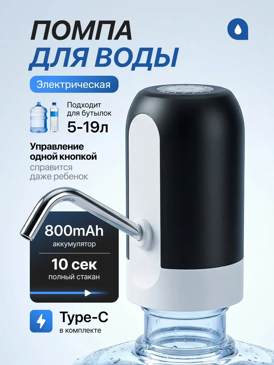 Помпа для воды электрическая, на бутыль 19, 11, 5 литров