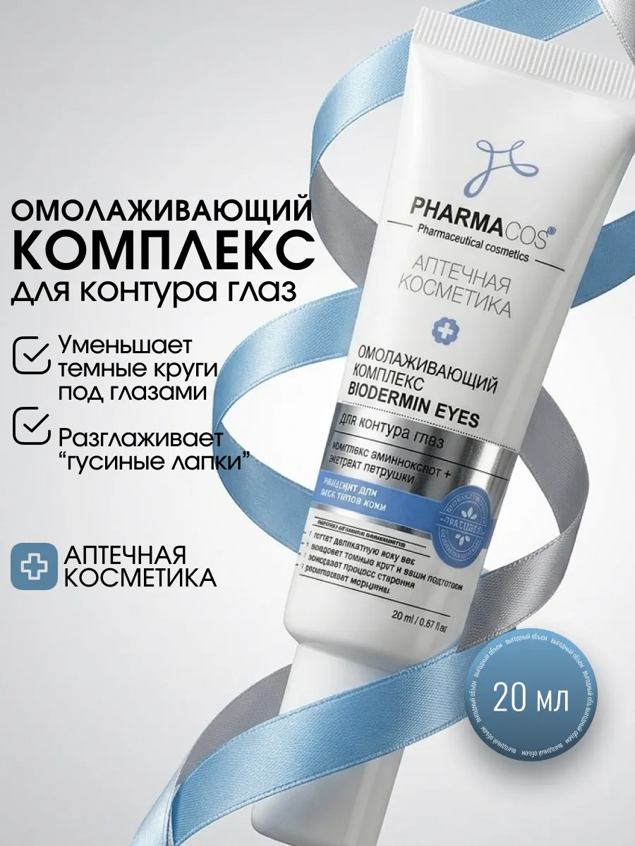 Комплекс для контура глаз омолаживающий "Biodermin Eyes"