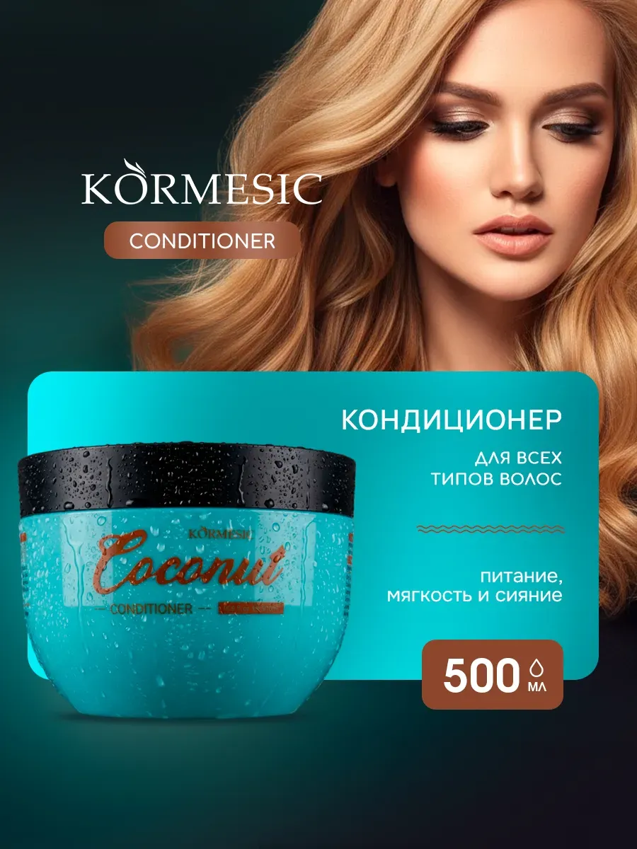 Кондиционер для волос кокосовый 500 мл
