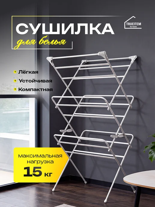 TRUEITEM Сушилка компактная вертикальная с толстыми прутьями складная, серый