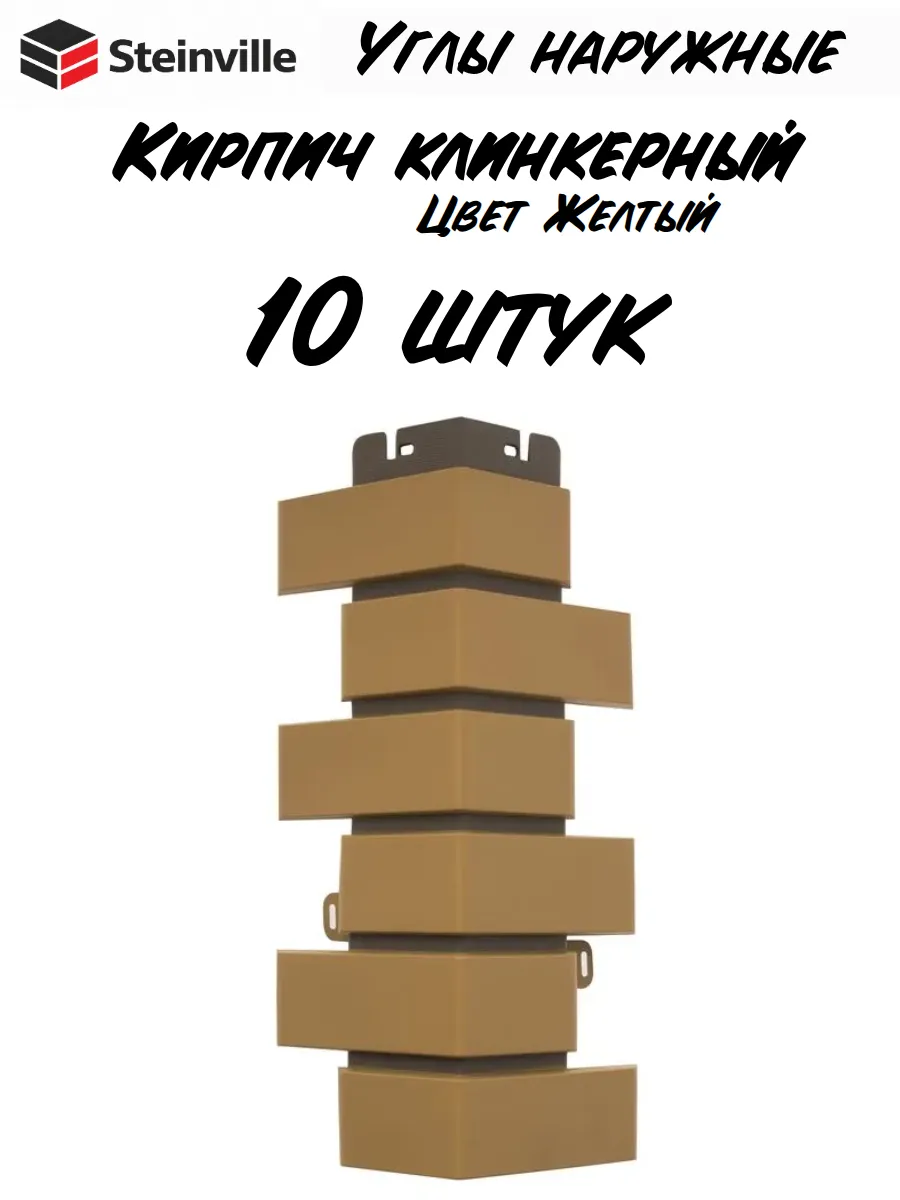 Угол наружный Кирпич KLINKER, желтый (по 10 шт.)