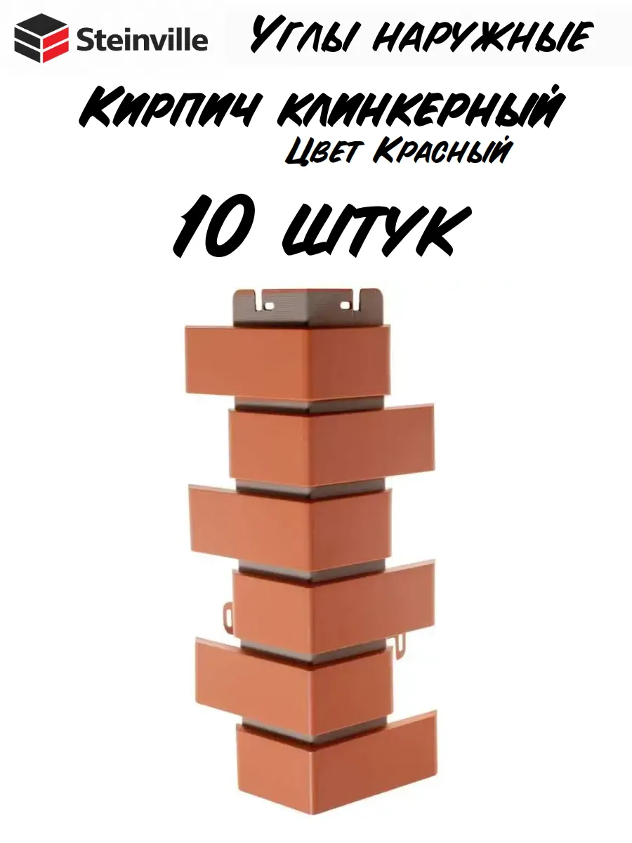 Угол наружный Кирпич KLINKER, красный (по 10 шт.)