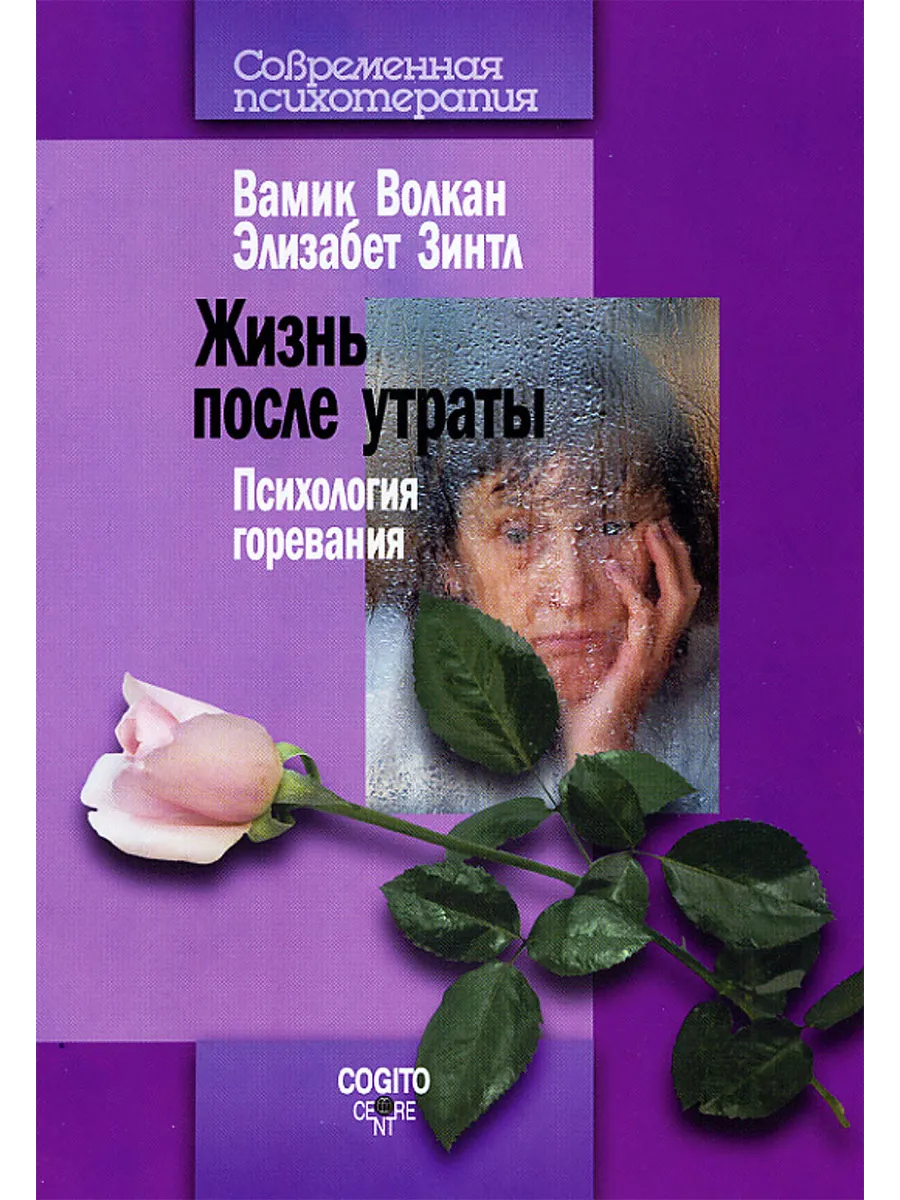 Жизнь после утраты: Психология горевания