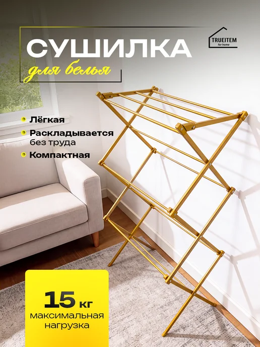 TRUEITEM Сушилка компактная маленькая вертикальная на балкон, желтый