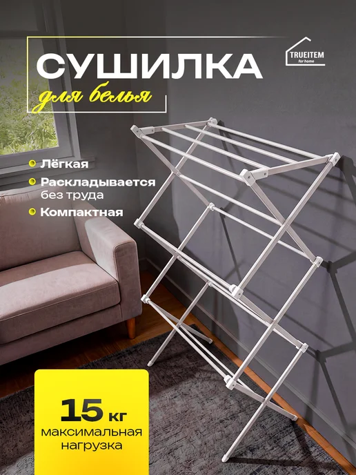 TRUEITEM Сушилка компактная маленькая вертикальная на балкон, белый