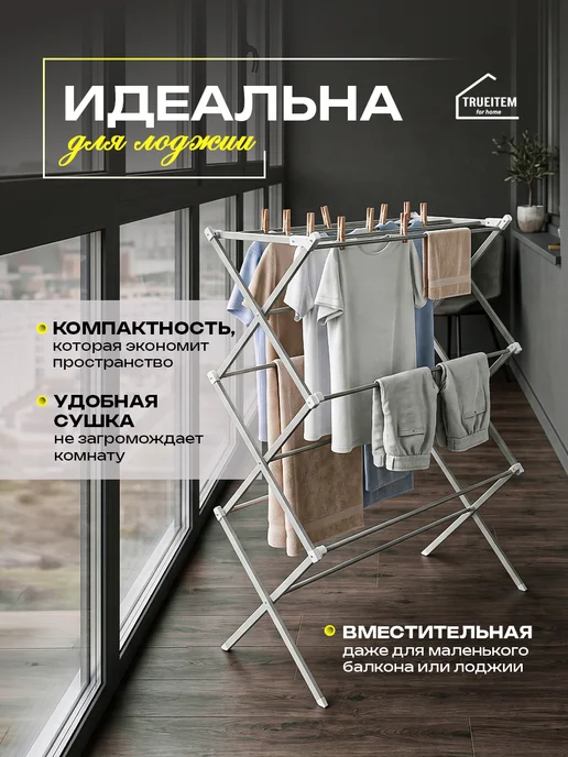 TRUEITEM Сушилка компактная маленькая вертикальная на балкон, белый, фото 6