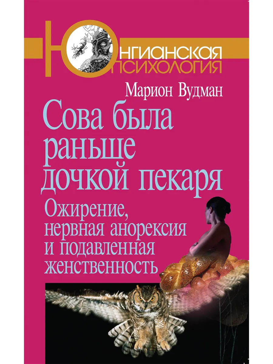 Сова была раньше дочкой пекаря Ожирение, нервная ано