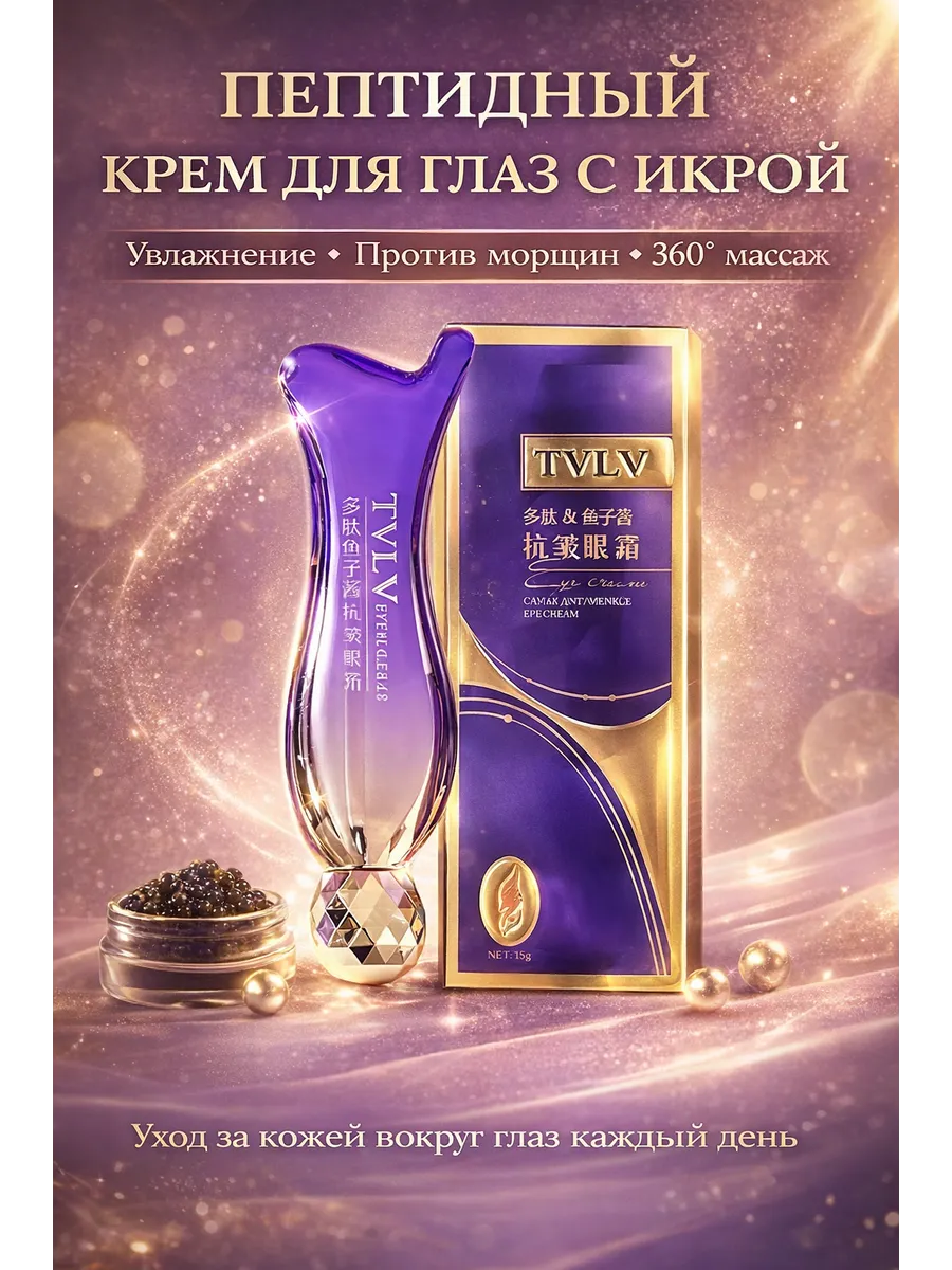 Крем для кожи вокруг глаз с роллером