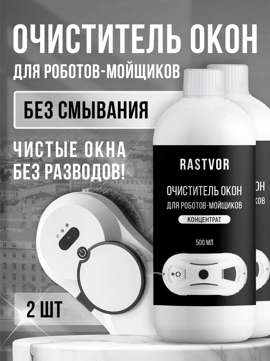 Жидкость для мытья окон и зеркал для робота мойщика окон