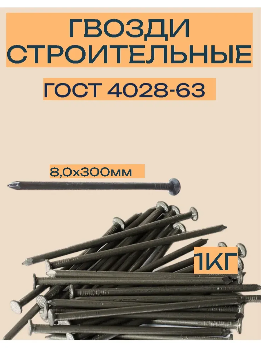 Гвозди строительные 8,0х300мм 1кг