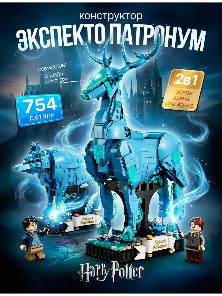 Конструктор для девочек Lego гарри поттер Экспекто Патронум