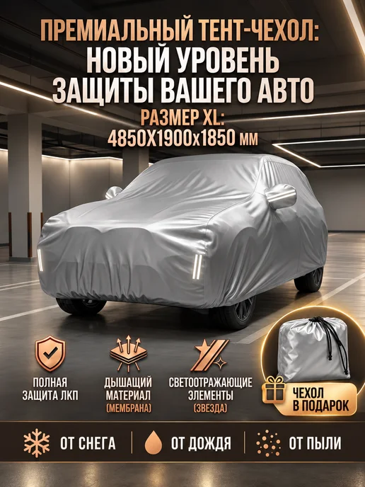 Spirit auto Тент чехол на машину автомобильный от снега и дождя, вариант